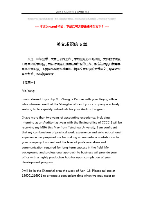 【最新】英文求职信5篇-word范文 (7页)
