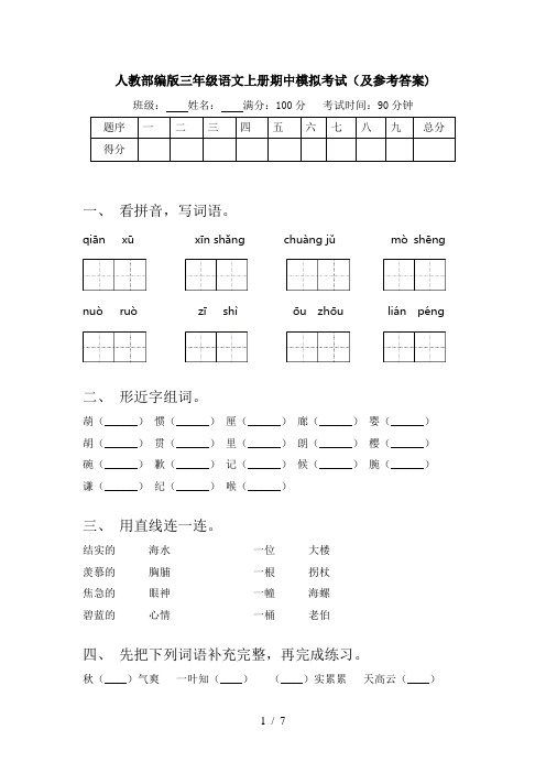 人教部编版三年级语文上册期中模拟考试(及参考答案)