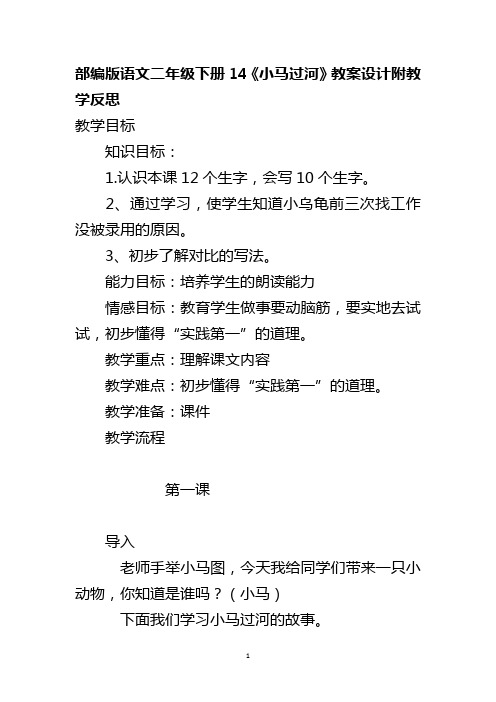 部编版语文二年级下册14《小马过河》教案设计附教学反思