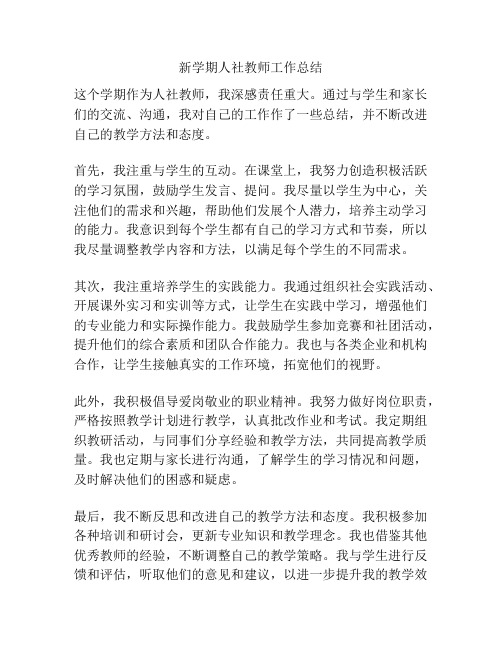 新学期人社教师工作总结