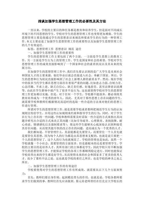 浅谈加强学生思想管理工作的必要性及其方法