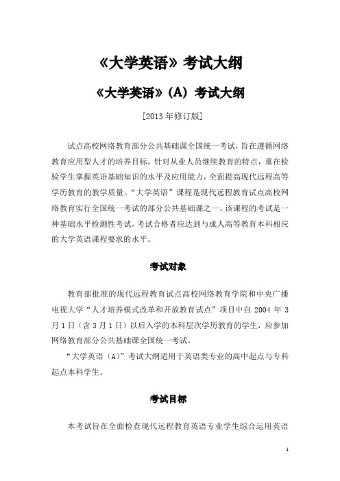 浙江大学远程教育2013年统考大学英语(A、B、C)考试大纲(2013年修订版)