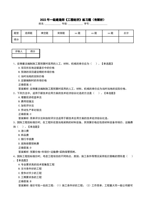 2022年一级建造师《工程经济》练习题(有解析)