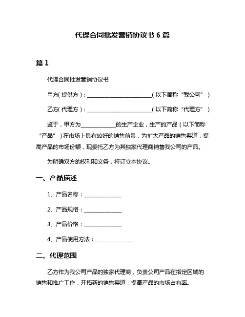 代理合同批发营销协议书6篇