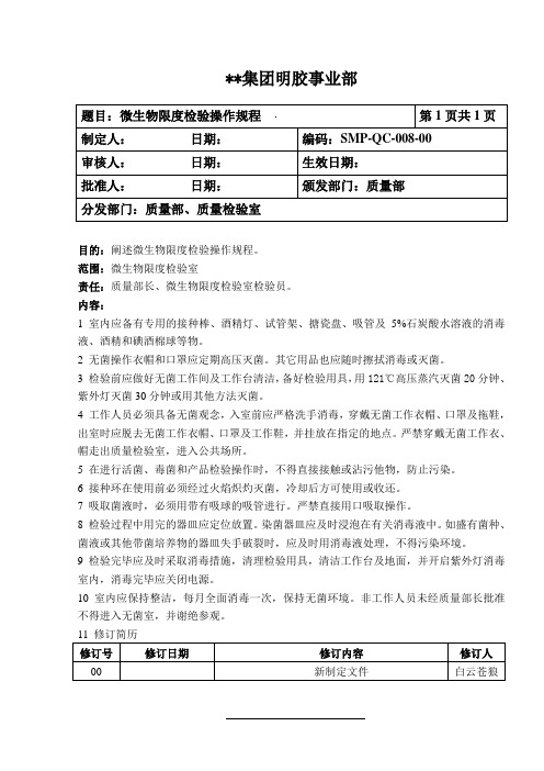 明胶企业QC管理文件-微生物限度检验操作规程