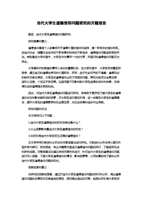 当代大学生道德信仰问题研究的开题报告