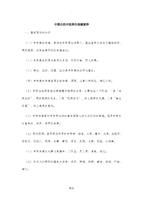 中国公民中医养生保健素养42条