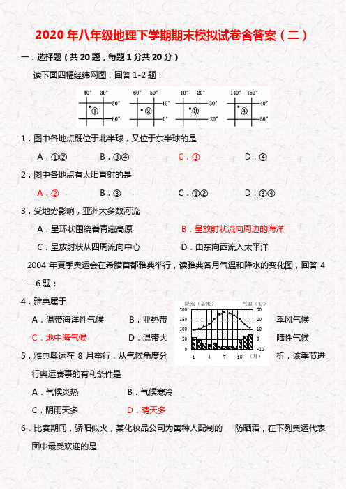 2020年八年级地理下学期期末模拟试卷含答案(二)