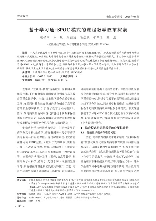 基于学习通+SPOC模式的课程教学改革探索