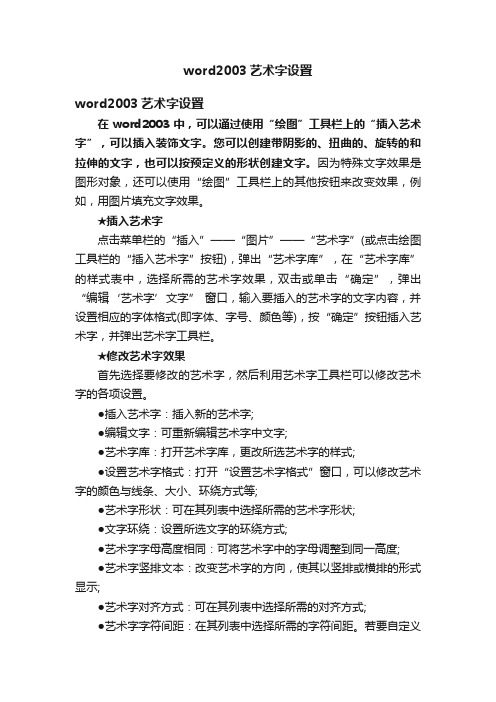 word2003艺术字设置