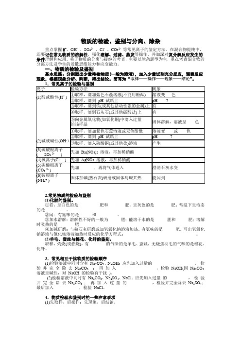 物质的检验、鉴别与分离、除杂