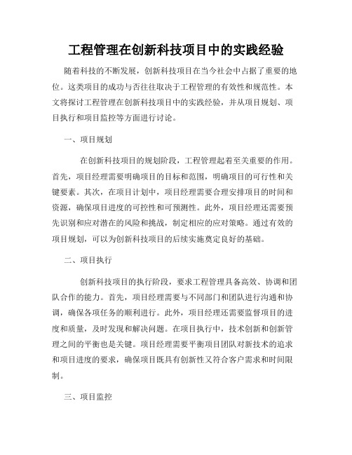 工程管理在创新科技项目中的实践经验