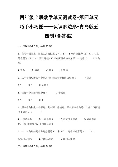 四年级上册数学单元测试卷-第四单元 巧手小巧匠——认识多边形-青岛版五四制(含答案)