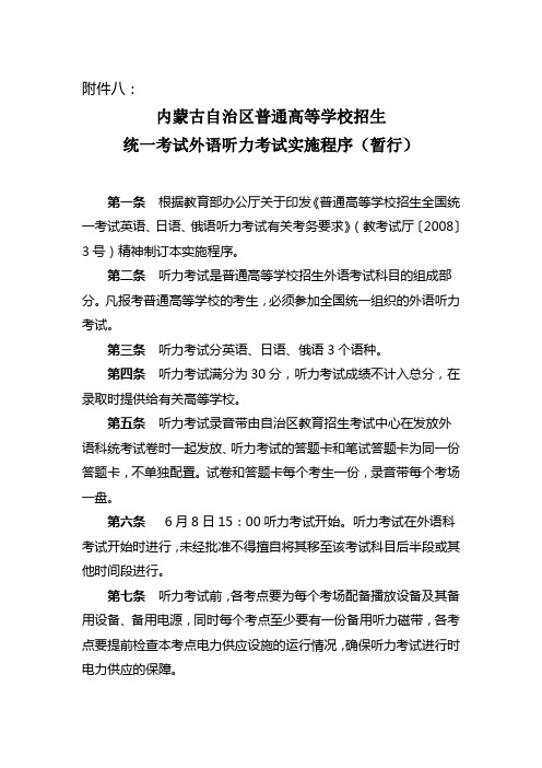 内蒙古自治区普通高等学校招生统一考试外语听力考试实施程序(暂行)