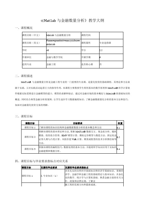 《Matlab与金融数量分析》教学大纲课程概况