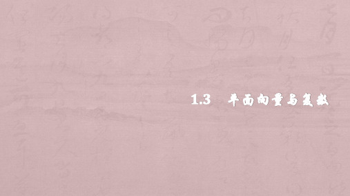 2020版高考数学二轮复习1.3平面向量与复数课件文