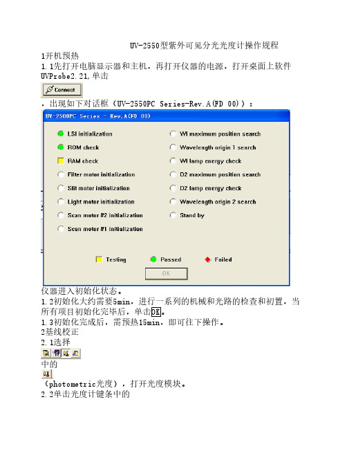 UV-2550型紫外可见分光光度计操作规程