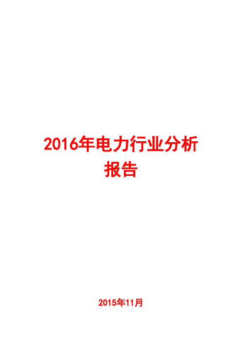 2016年电力行业分析报告