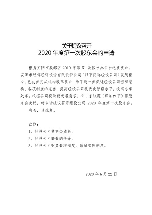 关于提议召开股东会的申请