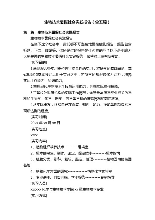 生物技术暑假社会实践报告（含五篇）