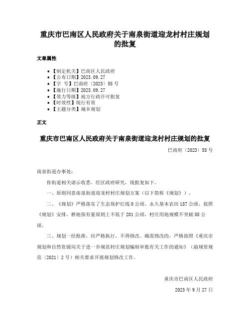 重庆市巴南区人民政府关于南泉街道迎龙村村庄规划的批复