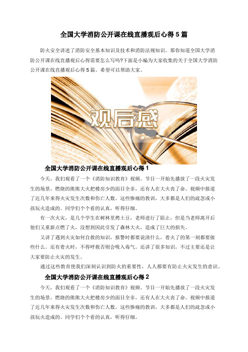 全国大学消防公开课在线直播观后心得5篇
