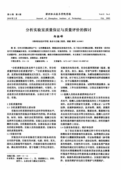 分析实验室质量保证与质量评价的探讨