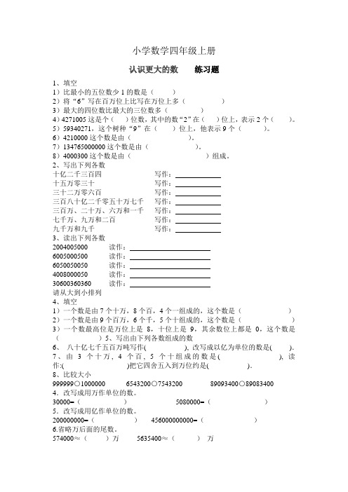 小学数学四年级上册《认识更大的数》练习