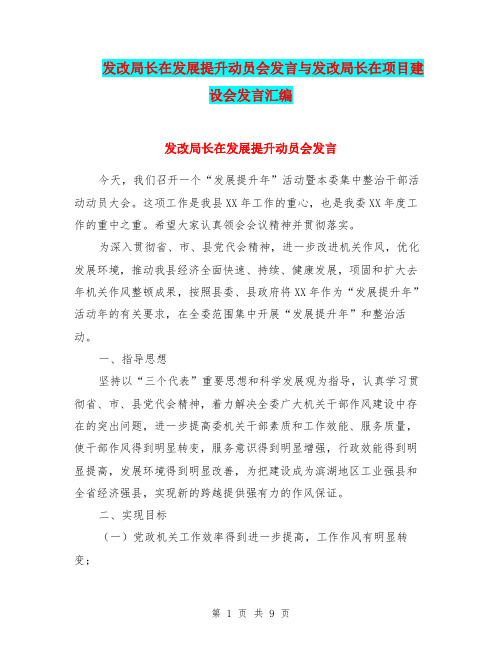 发改局长在发展提升动员会发言与发改局长在项目建设会发言汇编