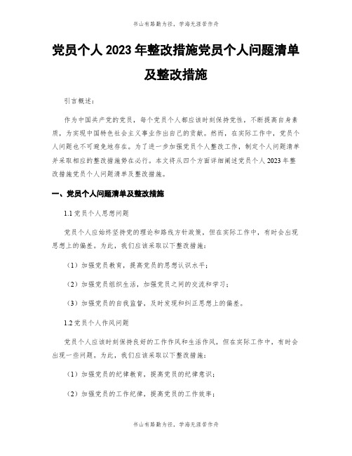 党员个人2023年整改措施党员个人问题清单及整改措施