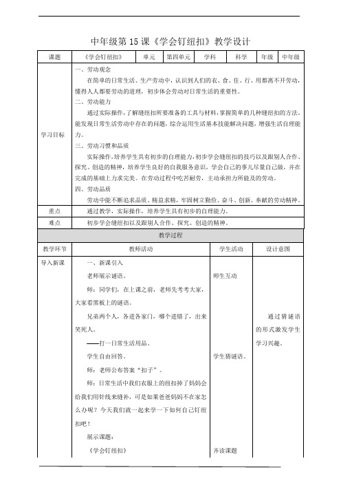 中年级第15课《学会钉纽扣》教案