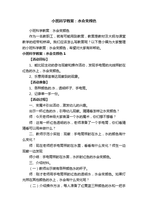 小班科学教案：水会变颜色