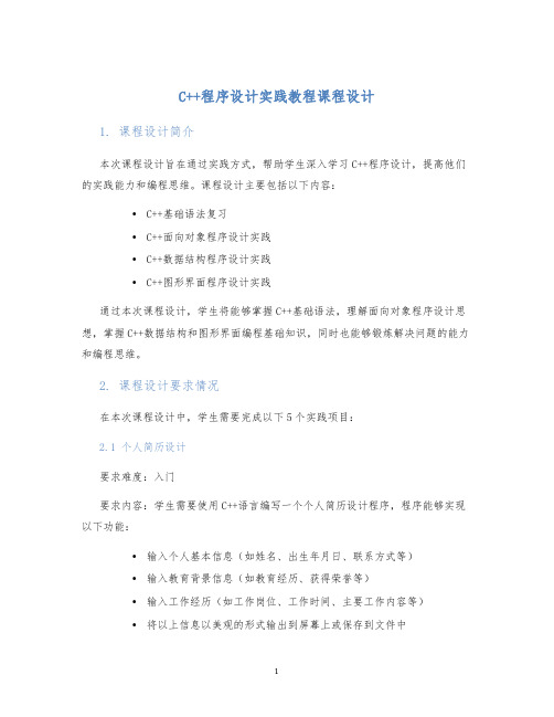 C++程序设计实践教程课程设计