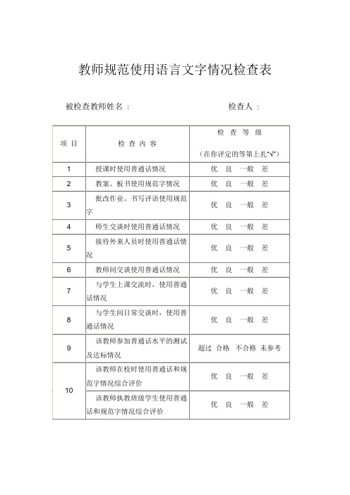 语言文字检查表