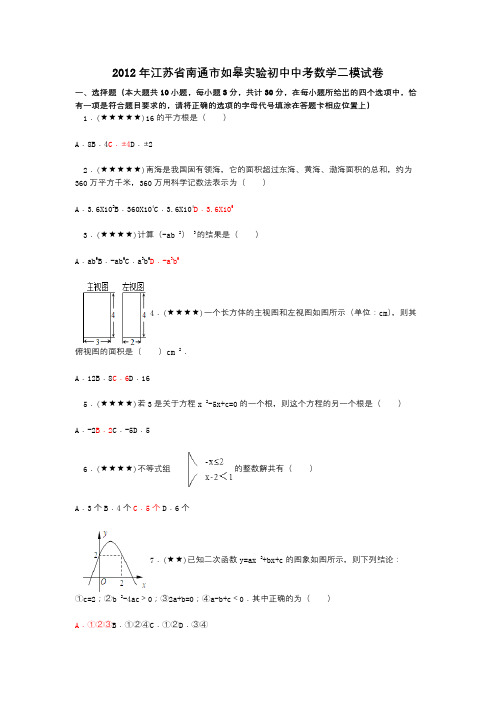 2012年江苏省南通市如皋实验初中中考数学二模试卷