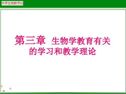 生物学教育有关的学习和教学理论