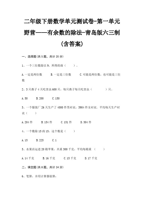 青岛版六三制二年级下册数学单元测试卷第一单元 野营——有余数的除法(含答案)