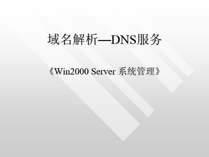 DNS服务