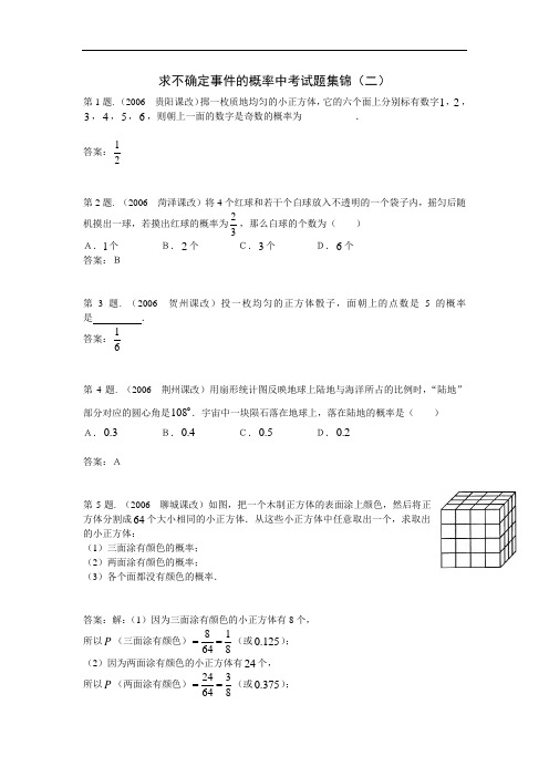 数学素材：求不确定事件的概率中考试题集锦二