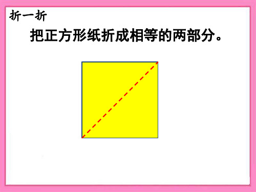 冀教版小学一年级数学优秀课件之《折、剪、拼图形》教学课件