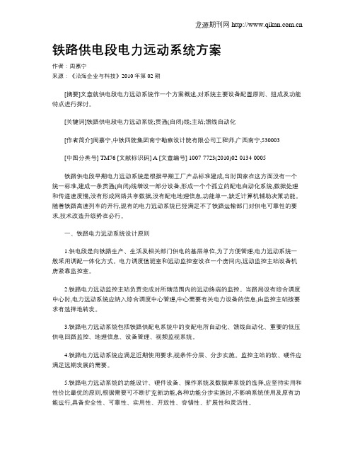 铁路供电段电力远动系统方案