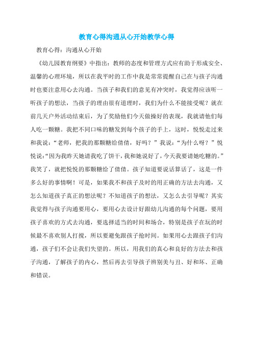 教育心得沟通从心开始教学心得