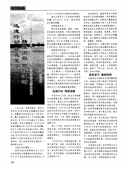 迅速行动 昼夜坚守 精准测报 把脉江河——省水文局决战嫩江、松花江、黑龙江特大洪水纪实