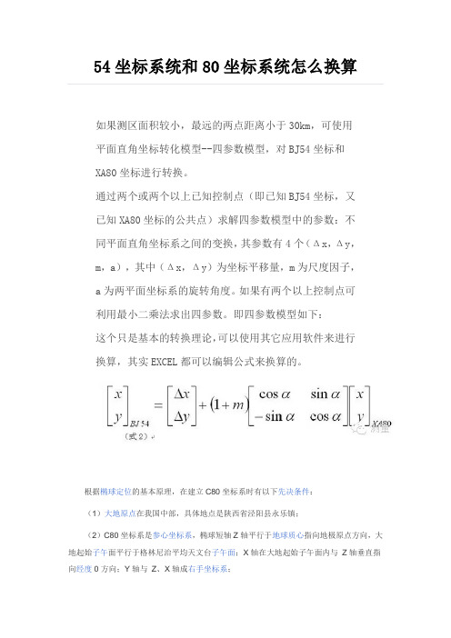 54坐标系统和80坐标系统怎么换算