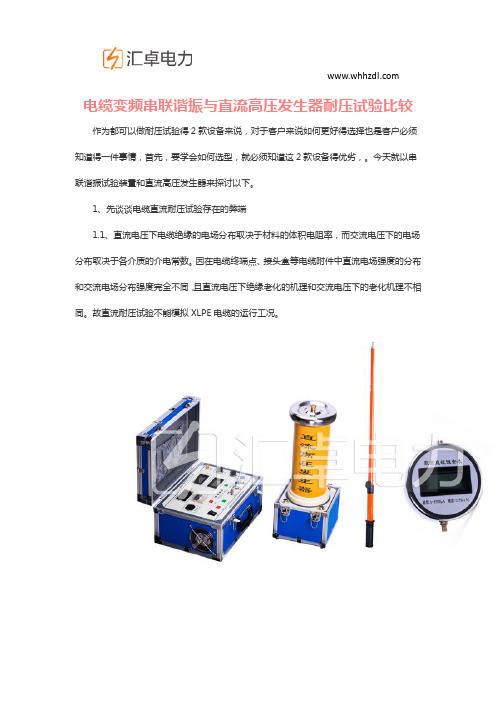 电缆变频串联谐振与直流高压发生器耐压试验比较