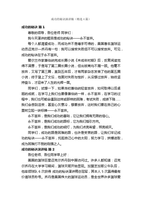 成功的秘诀演讲稿（精选4篇）