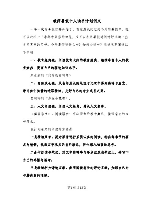 2024年教师暑假个人读书计划例文（五篇）