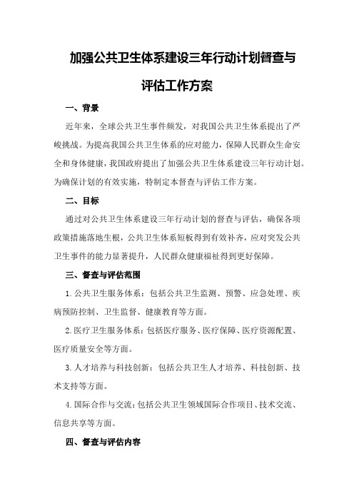 加强公共卫生体系建设三年行动计划督查与评估工作方案