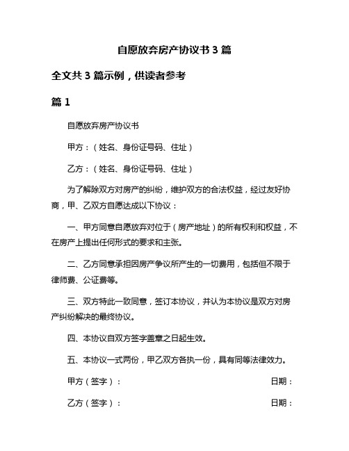 自愿放弃房产协议书3篇