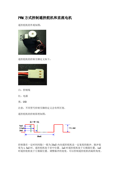 PWM方式控制遥控舵机和直流电机